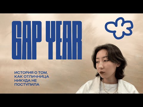 Видео: МОЙ GAP YEAR | История о том, как отличница никуда не поступила