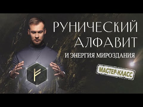 Видео: Бесплатный мастер-класс по рунам «Руны - энергия мироздания. Теория и практика»