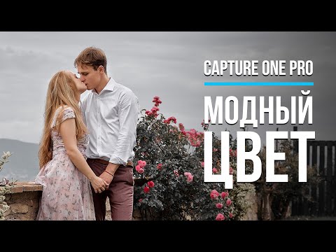 Видео: Модная обработка в Capture One Pro