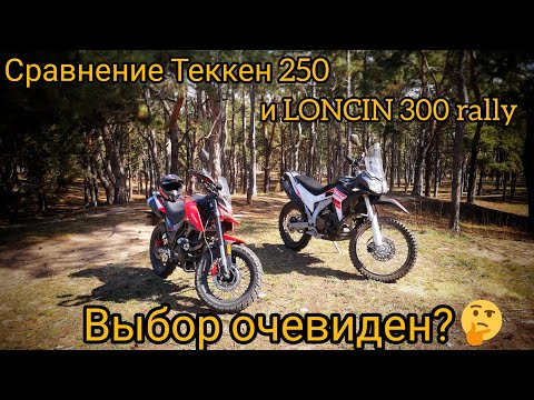 Видео: loncin lx300gy rally & exdrive Tekken - что купить? Нужно протестить!