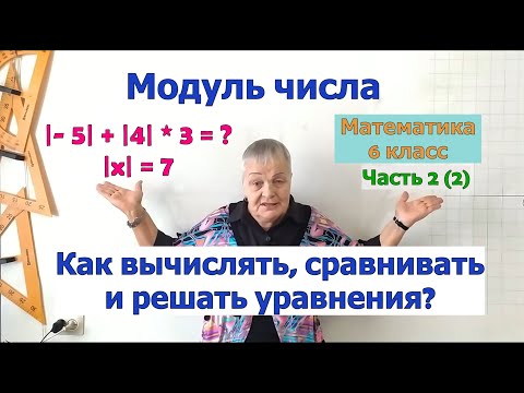 Видео: Модуль числа в выражениях. Как решать уравнения с модулем. Сравнение модулей чисел. Математика 6 кл.