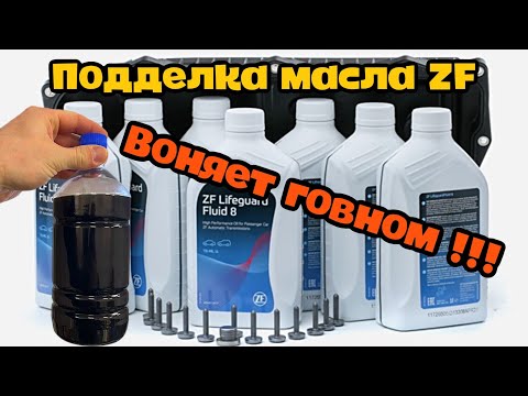 Видео: ПОДДЕЛКА МАСЛА ZF ДЛЯ BMW / КОРОБКУ В МУСОРКУ / MOTUL DRIVE / КАК ПОПАСТЬ НА ДЕНЬГИ