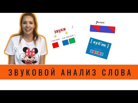 Видео: Звуковая схема слова 1 класс. Как составить звуковую схему слова?