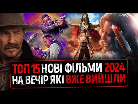 Видео: ТОП 15 НОВІ ФІЛЬМИ на вечір 2024 року які ВЖЕ ВИЙШЛИ в гарній якості ★ Балерина 2025, Носферату