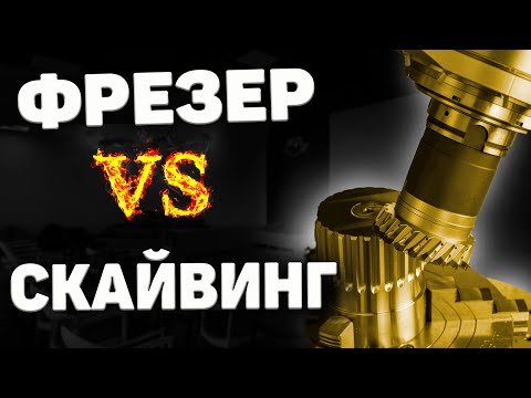 Видео: СКАЙВИНГ заменит ЗУБОФРЕЗЕРОВАНИЕ?