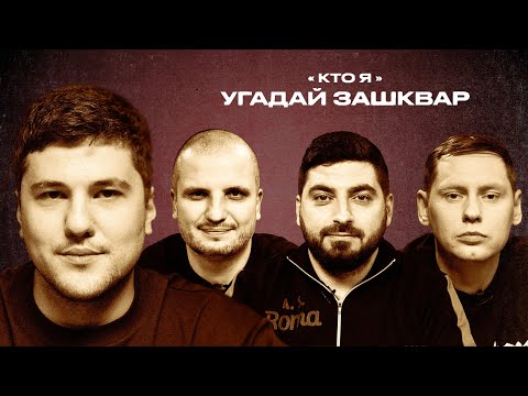 Видео: Футбольные зашквары #11 | Кашоков, Позов, Косицын, Забродин | Кто я?