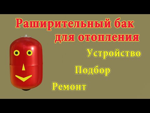 Видео: Расширительный бак системы отопления.