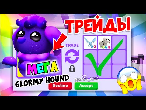 Видео: 👀ТОП ТРЕЙДЫ на МЕГА НЕОН ГАЛАКТИЧЕСКУЮ СОБАКУ😱Трейжу/I Traded GLORMY HOUNDS! Adopt Me Roblox!