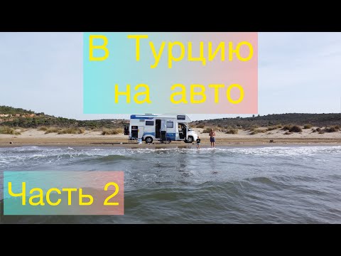 Видео: Из Москвы в Турцию на автодоме! Часть 2