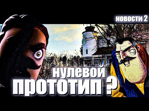 Видео: НОВОСТИ ПО ПРИВЕТ СОСЕД 3. ЧАСТЬ 2