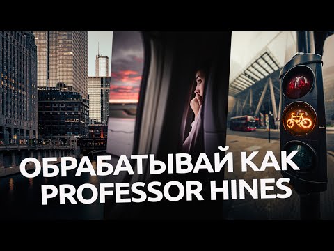 Видео: Обрабатывай как Professor Hines / обработка фото в Lightroom и Camera RAW