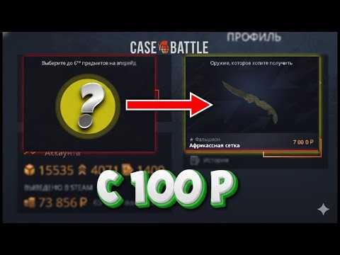 Видео: 100 РУБЛЕЙ НА КЕЙС БАТЛ! РУБРИКА СО СТА ДО НОЖА В 2025 ГОДУ! РОЗЫГРЫШ