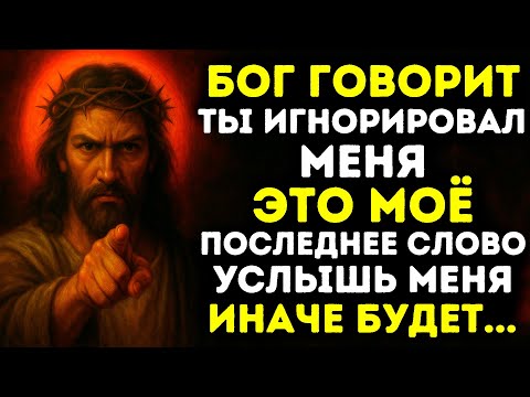 Видео: БОГ ГОВОРИТ ТЫ ИГНОРИРОВАЛ МЕНЯ ЭТО МОЁ ПОСЛЕДНЕЕ СЛОВО