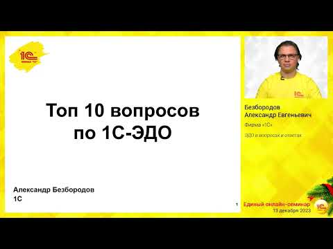 Видео: Электронный документооборот (ЭДО) в вопросах и ответах.