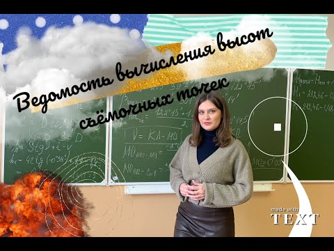 Видео: 2 Тахеометрическая съемка 2 Ведомость вычисления высот съемочных точек