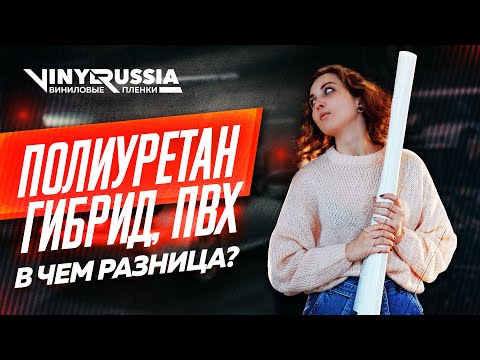 Видео: ПОЛИУРЕТАН, ГИБРИД И ПВХ - В ЧЕМ РАЗНИЦА? | КАК РАЗЛИЧАТЬ ПЛЁНКИ