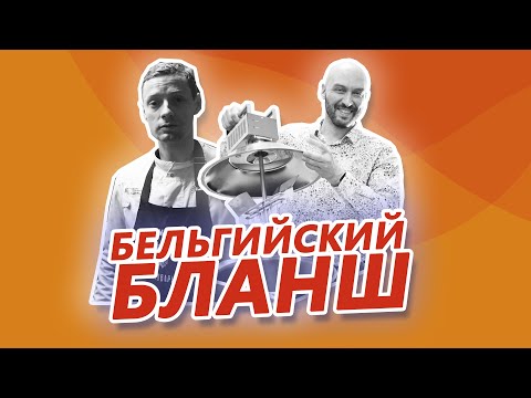 Видео: Как приготовить пиво Бельгийский Бланш  на домашней пивоварне