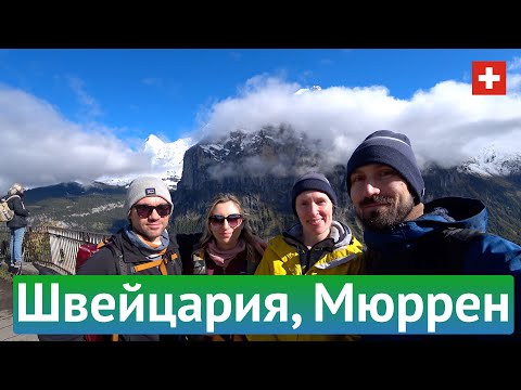 Видео: Швейцарские Альпы, Мюррен