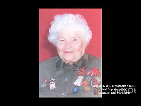 Видео: Женщины ЗКО и Уральска в ВОВ. Клуб "Фронтовичка"Монтаж Риты Максиной #уральск #зко