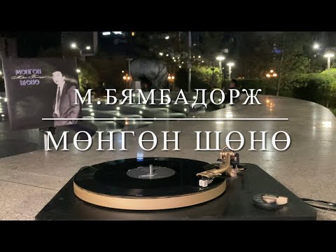 Видео: Бямбадорж - Мөнгөн шөнө