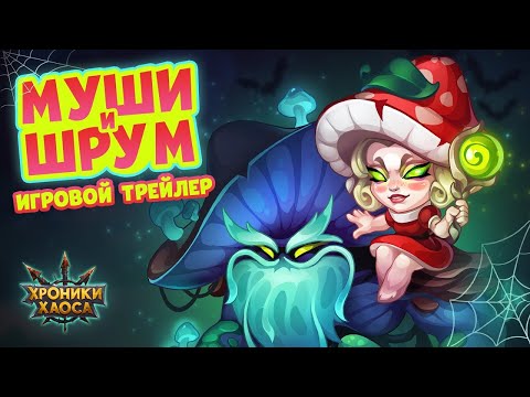 Видео: Хроники Хаоса. Cтрим. Грибы в ХХ.