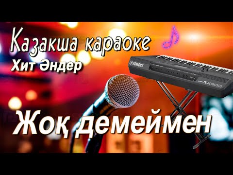 Видео: Жоқ демеймен-Joq demeymen караоке\Yamaha