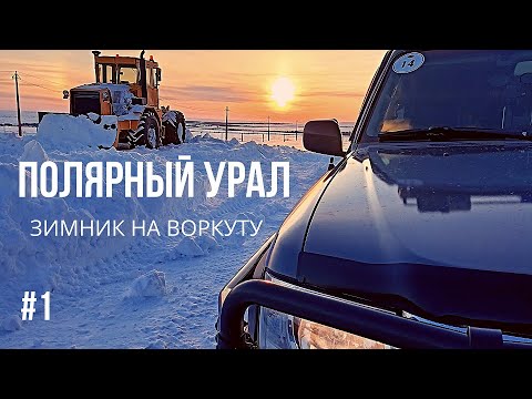 Видео: Зимник на ВОРКУТУ - детальный разбор. Забытая ИНТА - шахты закрылись - надежды остались #1