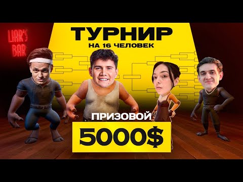 Видео: ТУРНИР ЭВЕЛОНА НА 5000$ ТУРНИР СТРИМЕРОВ В LIAR'S BAR!