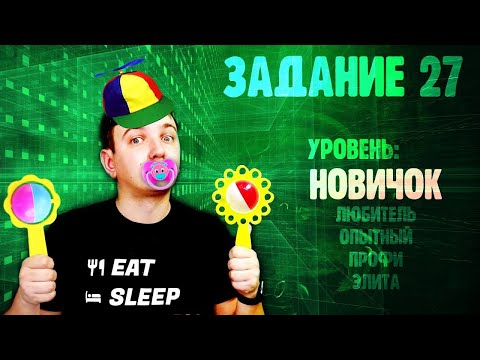 Видео: Как решать задачу 27. Часть 1: Новичок. ЕГЭ по информатике.