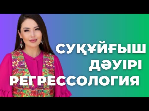 Видео: РЕГРЕССОЛОГИЯ. СУҚҰЙҒЫШ ДӘУІРІ.Жанат Бақыт.