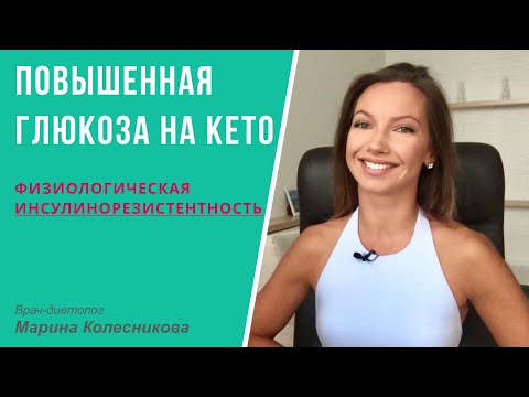 Видео: Приводит ли кетогенная диета к инсулинорезистентности? Причины повышения глюкозы крови на кето