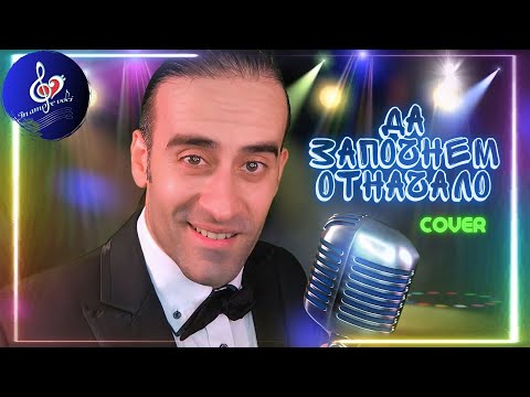 Видео: ДА ЗАПОЧНЕМ ОТНАЧАЛО ОРЛИН ГОРАНОВ И ОРЛИН ПАВЛОВ / МАРИН РУСИНОВ  IN AMORE VOCI COVER