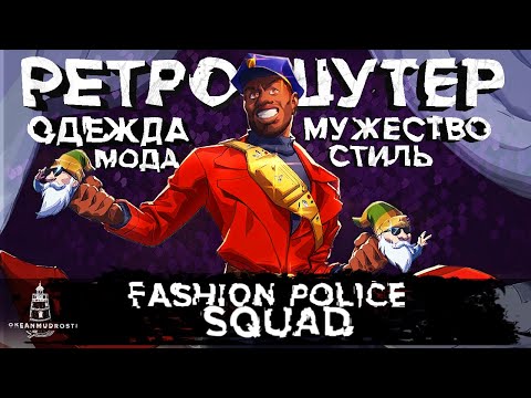 Видео: Fashion Police Squad (2022). Ваш Стиль, Ваши Правила. Модный ретро-шутер