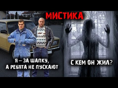 Видео: Мистические истории (2в1). Я – за шапку, а ребята не пускают. С кем он жил?