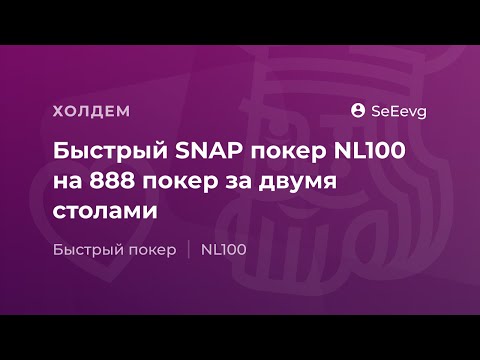 Видео: Быстрый SNAP покер NL100 на 888покер от "SeEevg"