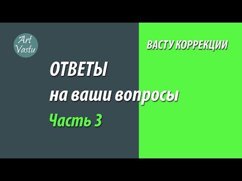 Видео: Васту коррекция. Ответы на ваши вопросы. Часть 3.