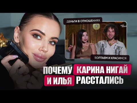 Видео: Про расставание Карины Нигай и Ильи. Зарабатывать самой или согласиться на зп жены? Красимся вместе!