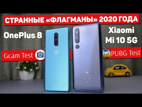 Видео: Сравнение Xiaomi Mi 10 и OnePlus 8 - в чём ГЛАВНЫЙ ПРОКОЛ ФЛАГМАНОВ Xiaomi и чем ЛУЧШЕ OnePlus ?