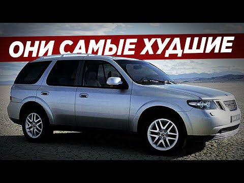 Видео: 20 ХУДШИХ АВТО ЗА ПОСЛЕДНИЕ 25 ЛЕТ!