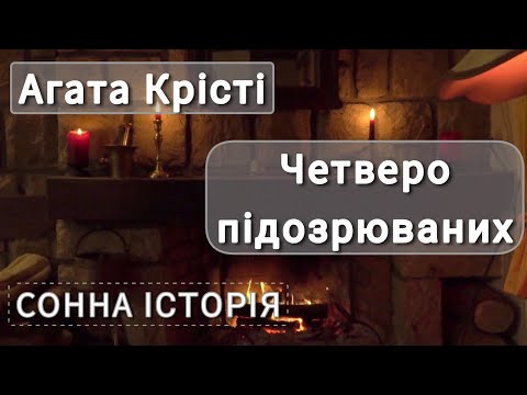 Видео: Четверо підозрюваних / Агата Крісті / 13 загадкових випадків