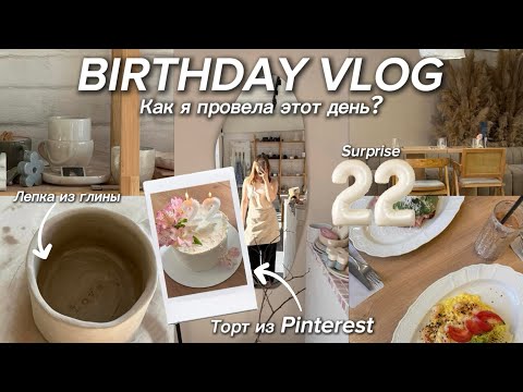 Видео: VLOG: happy birthday | Как я провела этот день? | Подготовка, торт как из Pinterest, гончарная лепка