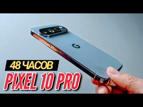 Видео: 48 ЧАСОВ с PIXEL 10 PRO. ЛУЧШИЙ КОМПАКТНЫЙ ФЛАГМАН 2025?