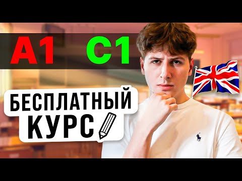 Видео: БЕСПЛАТНЫЙ КУРС АНГЛИЙСКОГО ЯЗЫКА