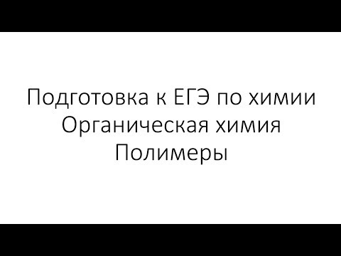 Видео: Занятие 15. ЕГЭ по химии. Органическая химия
