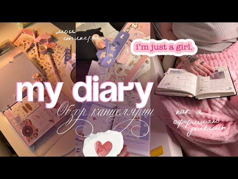 Видео: ОБЗОР КАНЦЕЛЯРИИ | как я оформляю дневник, стикеры, ежедневники 💕✨