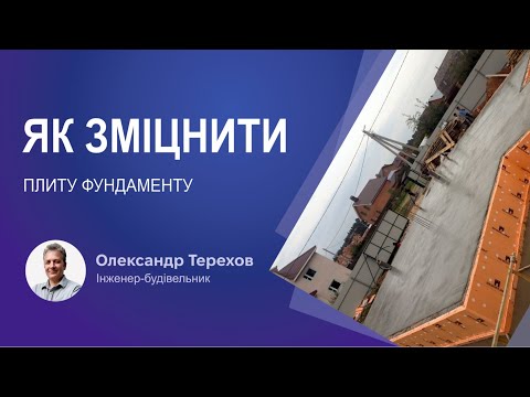 Видео: Як зміцнити плиту фундаменту