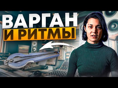 Видео: Варган и ритмы