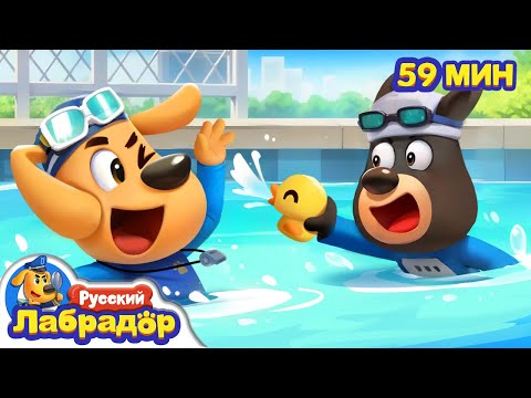 Видео: 🛟Безопасность в бассейне | Правила в жизни | 🔍Сборник мультиков для детей | Шериф Лабрадор