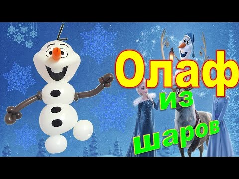 Видео: Снеговик из шаров. Олаф. Мастер класс. Balloon snowman Olaf. Balloons. DIY. Hand made. How make