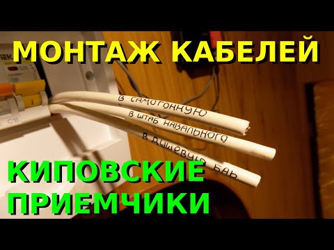 Видео: КИП и А Монтаж кабелей, электромонтаж Киповские приемчики